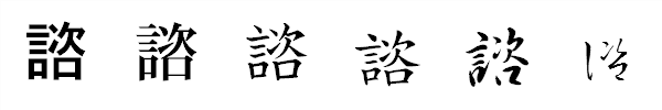 書体による違い 書体による違い