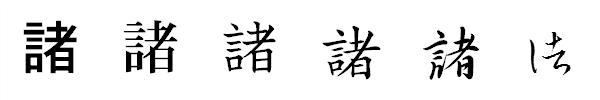 漢字「諸」の書体による違い 漢字「諸」の書体による違い
