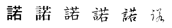 漢字「諾」の書体による違い 漢字「諾」の書体による違い