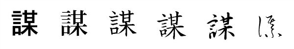 漢字「謀」の書体による違い 漢字「謀」の書体による違い