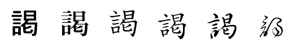 書体による違い 書体による違い