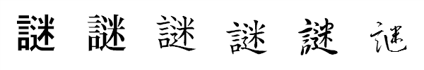 漢字「謎」の書体による違い 漢字「謎」の書体による違い