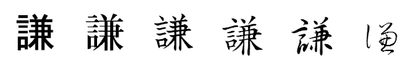 漢字「謙」の書体による違い 漢字「謙」の書体による違い