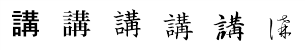 漢字「講」の書体による違い 漢字「講」の書体による違い
