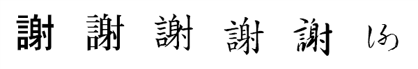 漢字「謝」の書体による違い 漢字「謝」の書体による違い