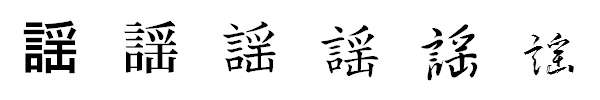 漢字「謡」の書体による違い 漢字「謡」の書体による違い