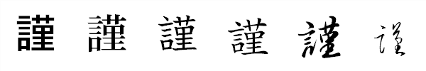 漢字「謹」の書体による違い 漢字「謹」の書体による違い