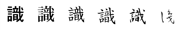 漢字「識」の書体による違い 漢字「識」の書体による違い