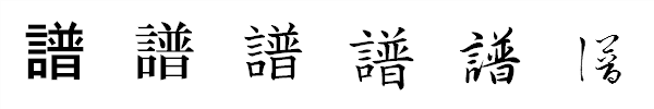 漢字「譜」の書体による違い 漢字「譜」の書体による違い