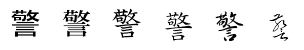 「警」の書き方 - 漢字の正しい書き順(筆順)