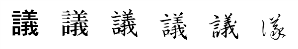 漢字「議」の書体による違い 漢字「議」の書体による違い