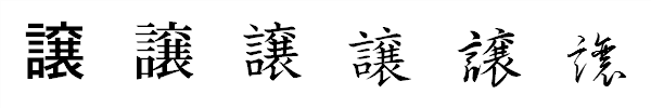 漢字「譲」の書体による違い 漢字「譲」の書体による違い