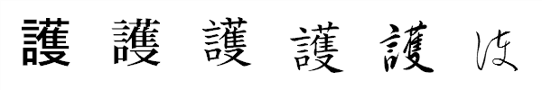 漢字「護」の書体による違い 漢字「護」の書体による違い