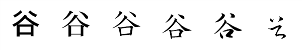 書体による違い 書体による違い