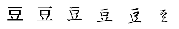 漢字「豆」の書体による違い 漢字「豆」の書体による違い