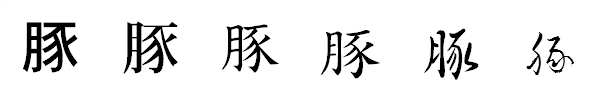 漢字「豚」の書体による違い 漢字「豚」の書体による違い