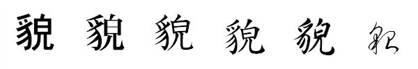 漢字「貌」の書体による違い 漢字「貌」の書体による違い