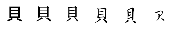 書体による違い 書体による違い