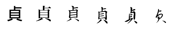 漢字「貞」の書体による違い 漢字「貞」の書体による違い