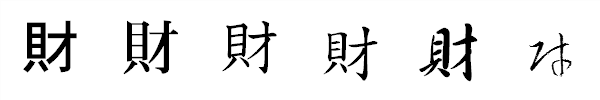 書体による違い 書体による違い