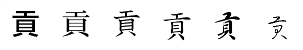 漢字「貢」の書体による違い 漢字「貢」の書体による違い
