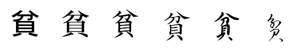 漢字「貧」の書体による違い 漢字「貧」の書体による違い