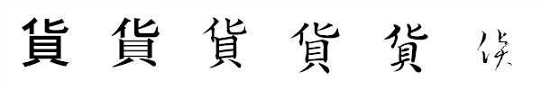 書体による違い 書体による違い