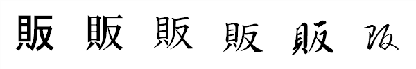 書体による違い 書体による違い
