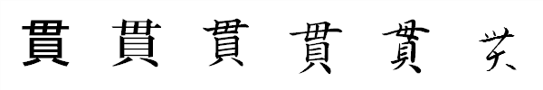 漢字「貫」の書体による違い 漢字「貫」の書体による違い