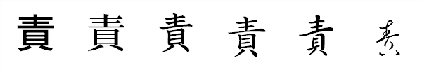 漢字「責」の書体による違い 漢字「責」の書体による違い