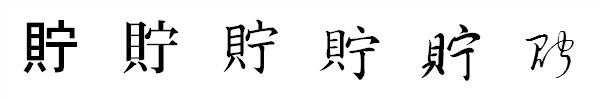 書体による違い 書体による違い