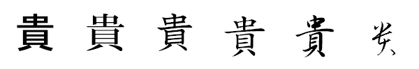 漢字「貴」の書体による違い 漢字「貴」の書体による違い
