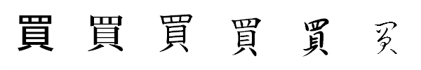 漢字「買」の書体による違い 漢字「買」の書体による違い