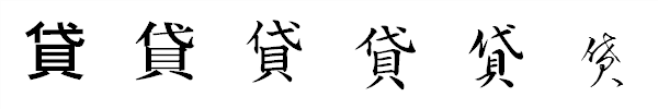 漢字「貸」の書体による違い 漢字「貸」の書体による違い