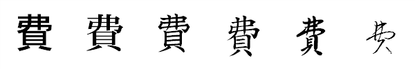 漢字「費」の書体による違い 漢字「費」の書体による違い