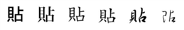 書体による違い 書体による違い
