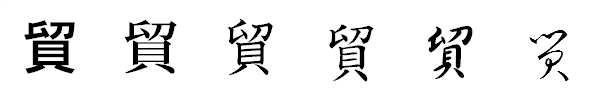 漢字「貿」の書体による違い 漢字「貿」の書体による違い