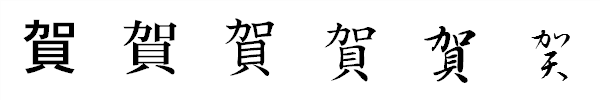 漢字「賀」の書体による違い 漢字「賀」の書体による違い