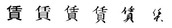漢字「賃」の書体による違い 漢字「賃」の書体による違い