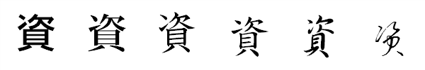 書体による違い 書体による違い