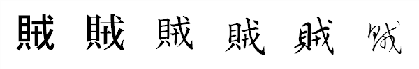書体による違い 書体による違い