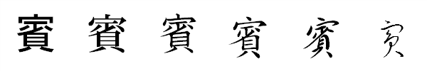漢字「賓」の書体による違い 漢字「賓」の書体による違い