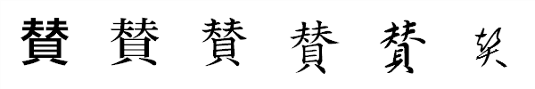 漢字「賛」の書体による違い 漢字「賛」の書体による違い
