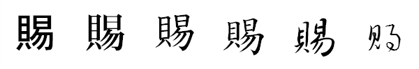 漢字「賜」の書体による違い 漢字「賜」の書体による違い
