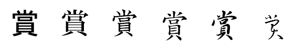 漢字「賞」の書体による違い 漢字「賞」の書体による違い