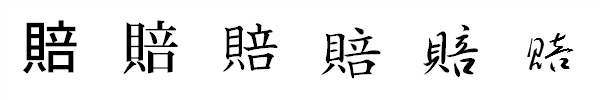 漢字「賠」の書体による違い 漢字「賠」の書体による違い