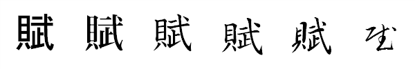 書体による違い 書体による違い