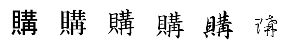 漢字「購」の書体による違い 漢字「購」の書体による違い