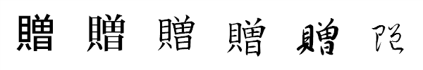 書体による違い 書体による違い