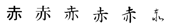 書体による違い 書体による違い